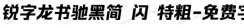 锐字龙书驰黑简 闪 特粗字体转换